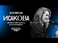 Виктория Исакова читает один из рассказов Александра Цыпкина про мошенника и плута Славика-не-пизди