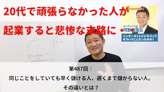 【第487回｜同じことをしていても早く儲ける人、遅くまで儲からない人。その違いとは？】