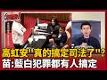 【超政點！】高虹安說要「搞定司法」是真的？ 苗博雅轟悲哀：等於昭告天下「藍白犯罪都有人搞定」！｜三立新聞LIVE