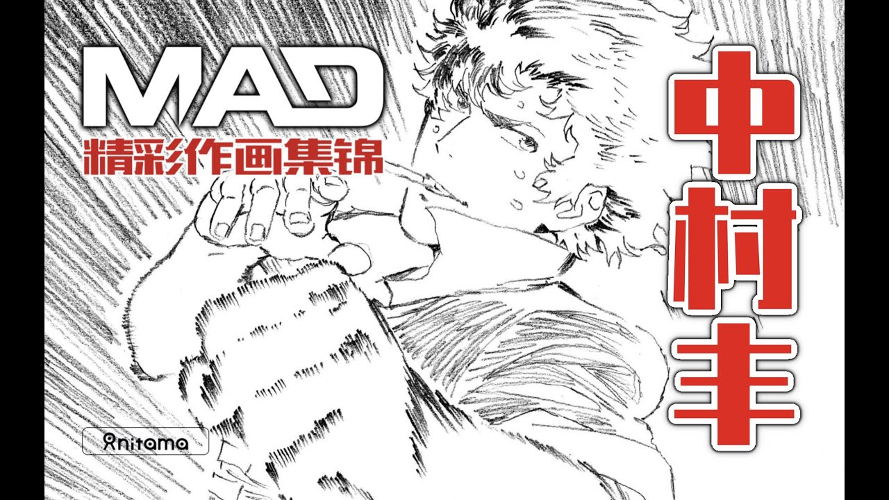 超高能 战斗作画巅峰中村丰生涯中期锦集 原画师中村丰作画mad 大师级原画师mad补完计划 Youtube 超高能 战斗作画巅峰中村丰生涯中期锦集 原画师中村丰作画mad 大师级原画师mad补完计划 Youtube