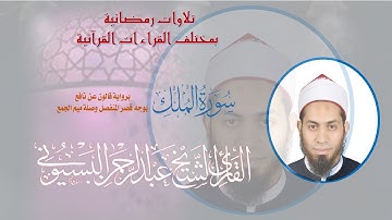 01 سورة الملك برواية قالون عن نافع