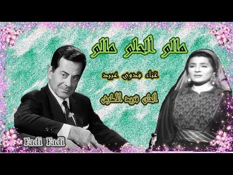 مالو الحلو مالو فدوى عبيد من الحان الموسيقار فريد الاطرش   