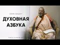 Духовная азбука. Шрила Б. Б. Авадхут Махарадж. Томск. 26 июня