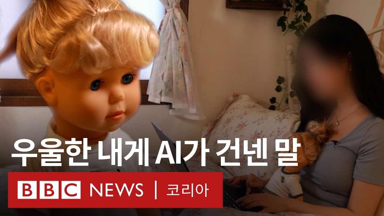 ‘AI가 감정을 알까?’ 인공지능과 교감하는 사람들- BBC News 코리아