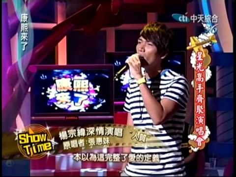 20100816 康熙來了 星光高手齊聚演唱會 楊宗緯 人質