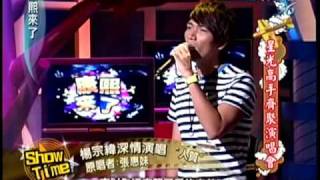 20100816 康熙來了 星光高手齊聚演唱會 楊宗緯 人質