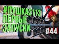 Первый запуск и первые соревнования Пушка2113