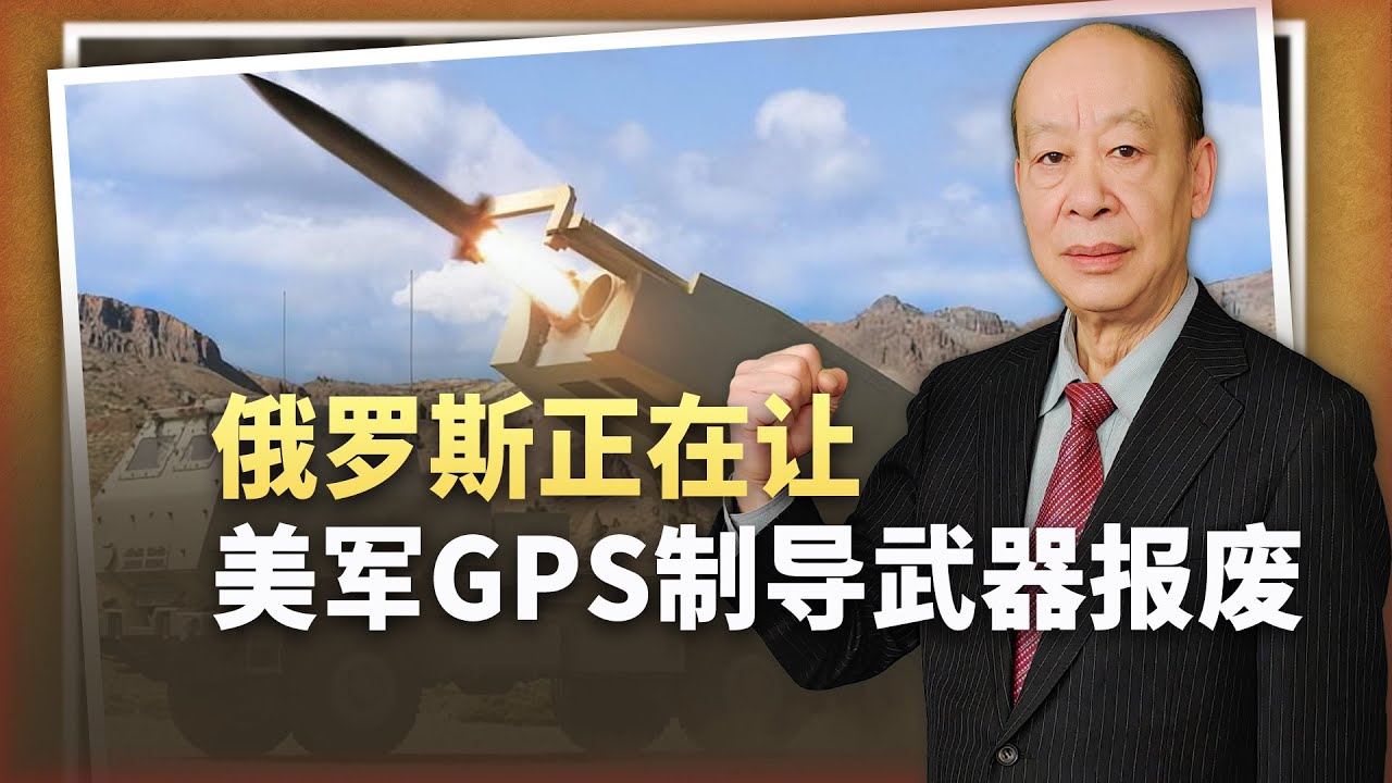 【傅前哨】俄軍帶給美軍的戰術恐懼:GPS導引武器報廢,又如何面對解放軍? - YouTube