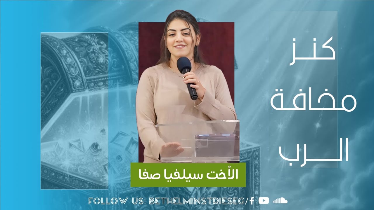 كنز مخافة الرب| الاخت سيلفيا صفا