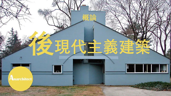 【建筑】什么是后现代主义建筑？非常大概的概论后现代主义  |  Anarchitect  |  What is Postmodernism Architecture? - 天天要闻