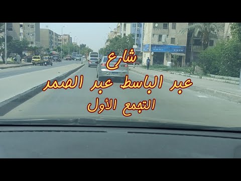 شارع عبد الباسط عبد الصمد التجمع الأول القاهرة الجديدة