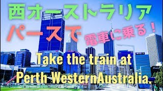 西オーストラリア パース シティ駅からスターリング駅まで Western Australia Perth