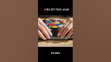 🧱레고 쌓기 키보드 타건 ASMR #asmr #ai #keyboard