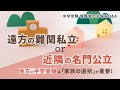 遠方の難関私立or近隣の名門公立？地方の中学受験は「家族の選択」が重要！【教育家小川大介先生が回答！中学受験 保護者のお悩みQ＆A】