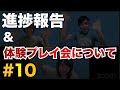 【オリジナルボドゲを作ろう #10】進捗報告&体験プレイ会についてお知らせ