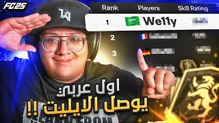 Thumbnail for أول عربي يوصل الإيليت في فيفا25! (قابلنا محترفين + التكتيك) 🥇🔥 - كابوس أوروبا #3 / FC25