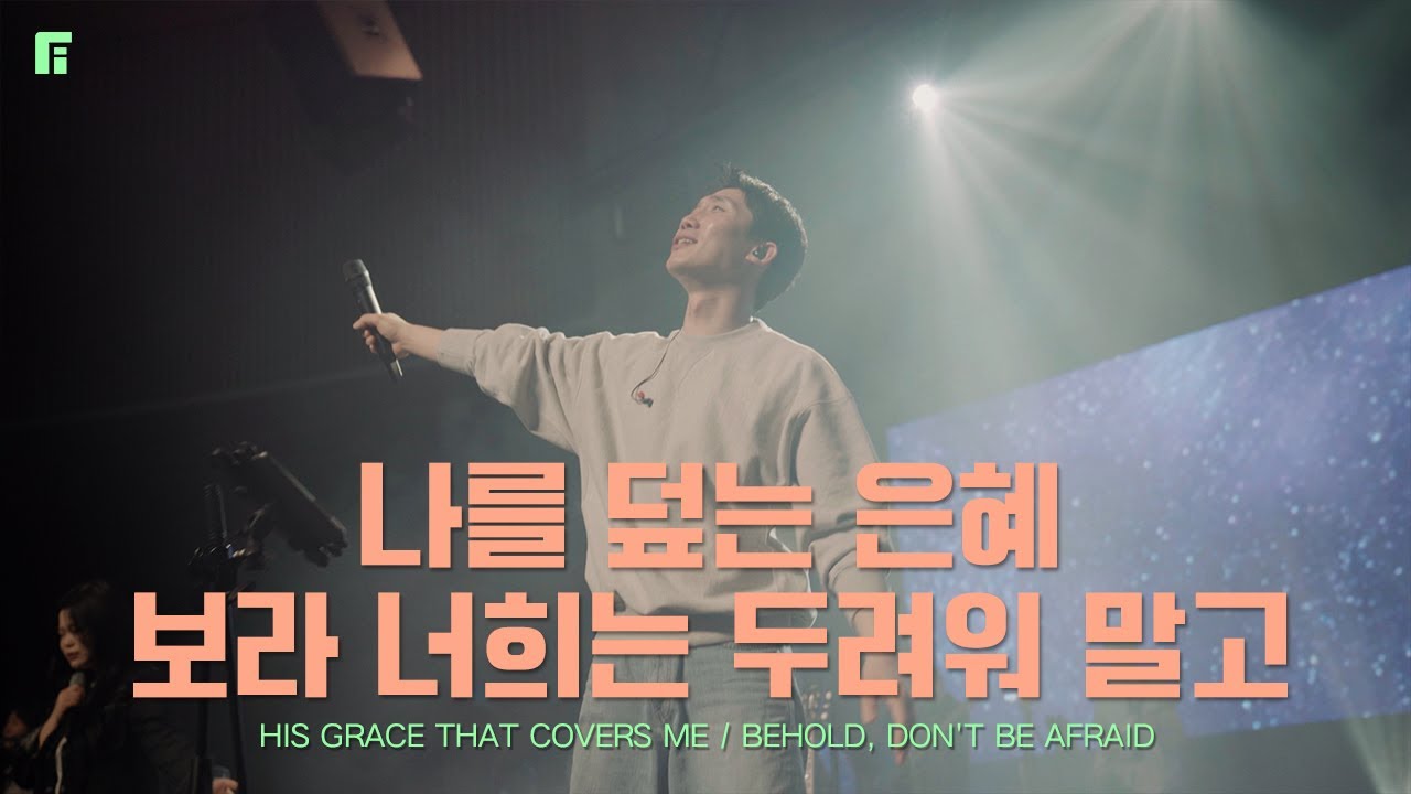 나를 덮는 은혜 + 보라 너희는 두려워 말고 / HIS GRACE THAT COVERS ME + BEHOLD, DON'T BE ...