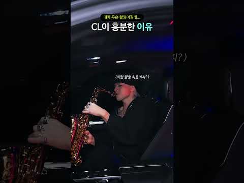 대체 무슨 촬영이길래...CL이 흥분한 이유