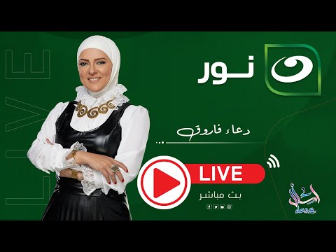 بث مباشر اسأل مع دعاء مع دعاء فاروق