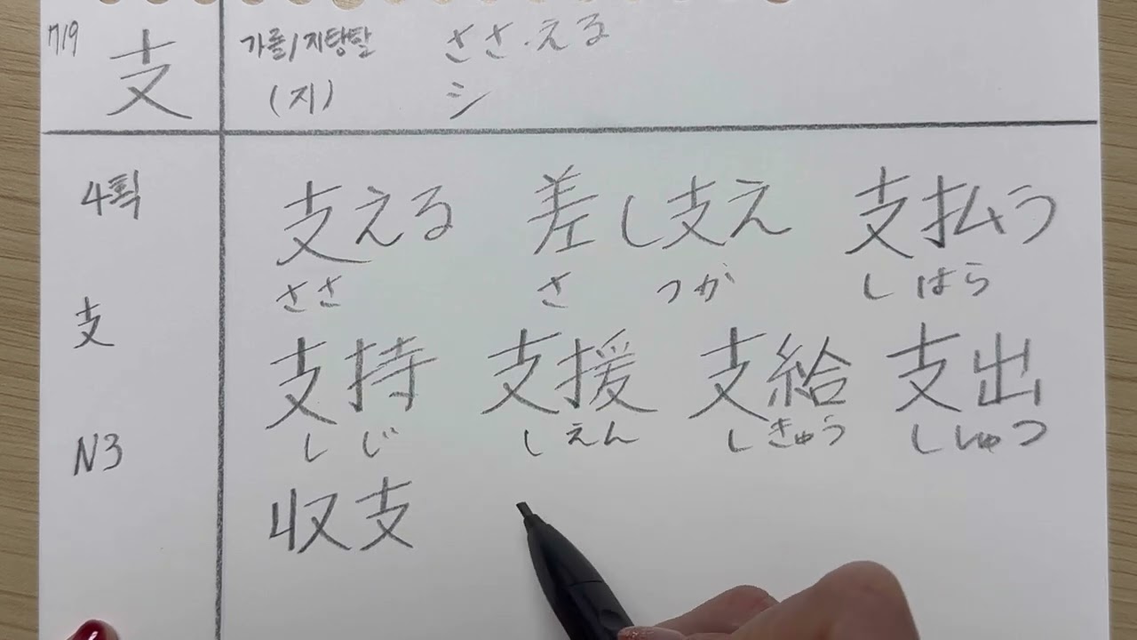 [오늘도 일본어] 719 / 支 / 밑에서 받쳐 준다는 의미의 한자입니다.