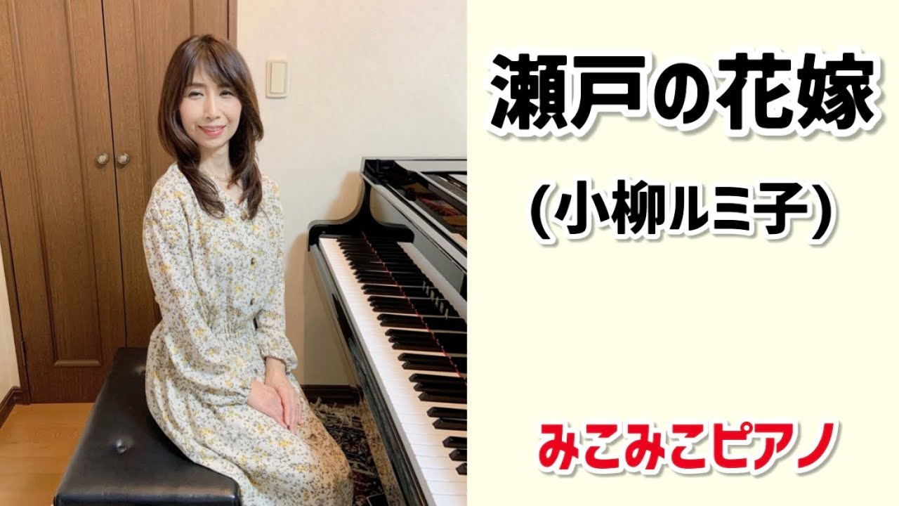 ピアノ 瀬戸の花嫁 小柳ルミ子 昭和歌謡 Anime Wacoca Japan People Life Style