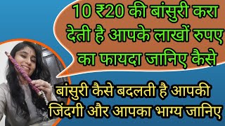 एक बांसुरी बना देती है आपके सारे बिगड़े काम जानिए क्या है बांसुरी से आपका किस्मत कनेक्शन..