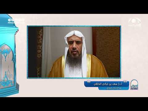 حكم لعن الجمادات الشيخ أ د سعد الخثلان الجواب الكافي