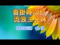 沓掛時次郎 流浪三兄妹 (動態簡譜)