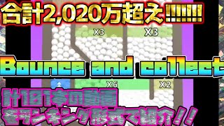 【Bounce and collect】【2,020万超え】今まで上げたBounce and collectのショート動画をランキング形式で紹介！計101本【総集編】【short】