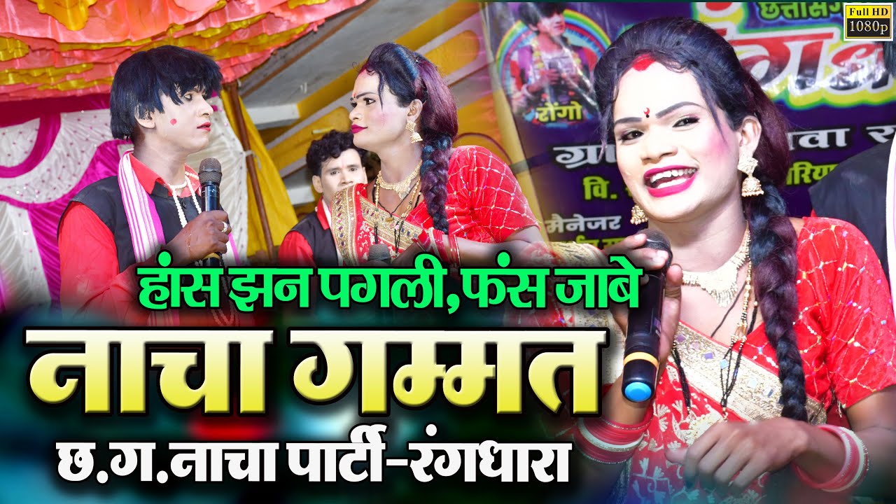 छत्तीसगढ़ की फेमस नाचा पार्टी रंगधारा//फुल कॉमेडी वीडियो 😂