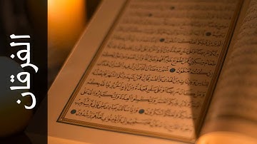 سورة الفرقان محمد رشاد الشريف Surah Al Furqaan Mohammad Rashad Alshareef