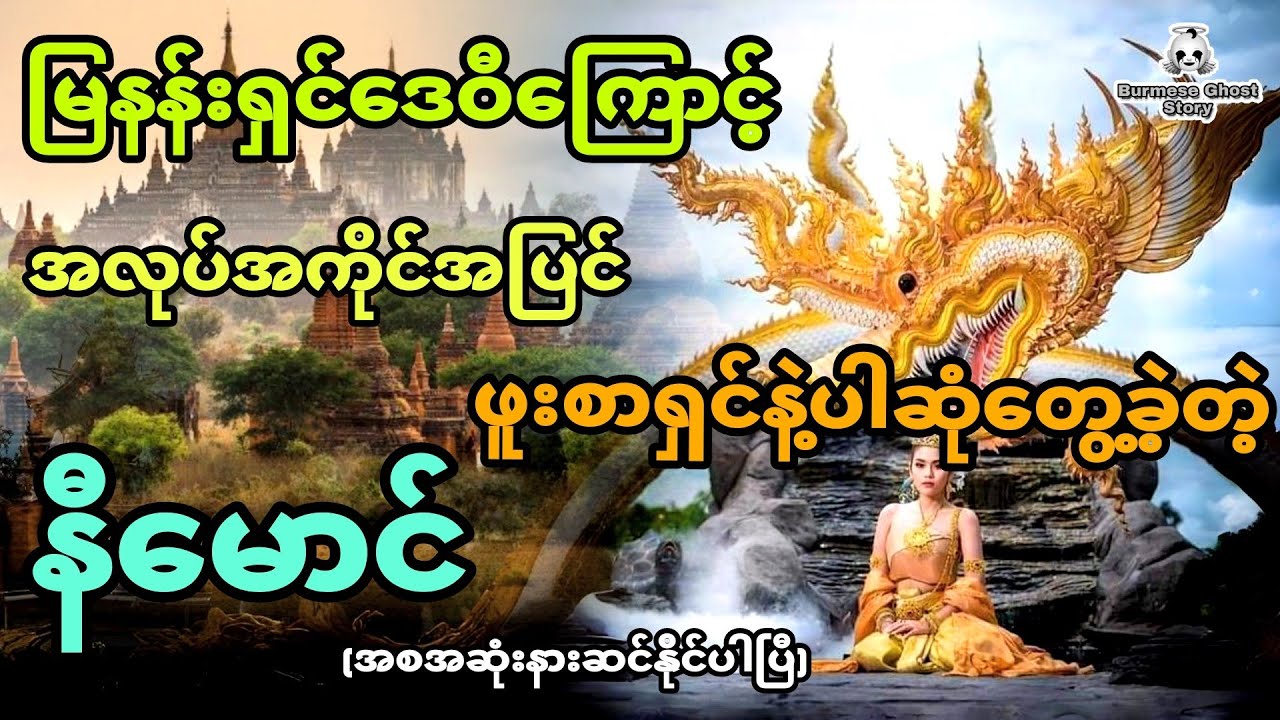 နီမောင်နှင့် အစွမ်းထက်တဲ့မြနန်းရှင်ဒေဝီ (အစအဆုံး)