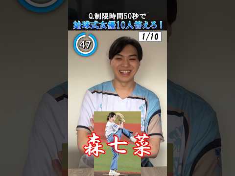 【プロ野球クイズ】始球式女優を制限時間内に10人答えろ！#プロ野球 #女優　#森七菜 #浜辺美波 #始球式