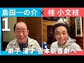吉本新喜劇 島田一の介 編(1)【小文枝のおしゃべり喫茶】
