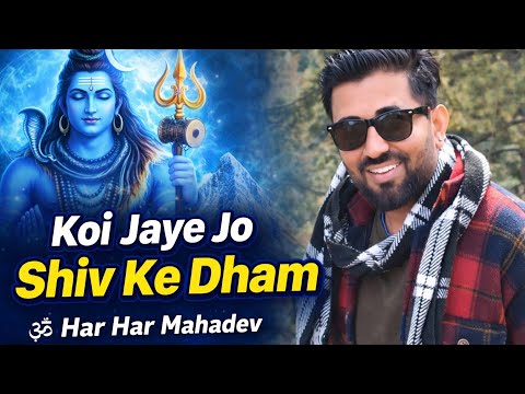 Koi Jaye Jo Shiv Ke Dham 🙏 | Shiv ji ke Bhajan Latest Mahadev Bhajan 2026