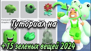 ТУТОРАЛ НА +15 БЕСПЛАТНЫХ ЗЕЛЕНЫХ ВЕЩЕЙ В РОБЛОКС 2024!🦚💚