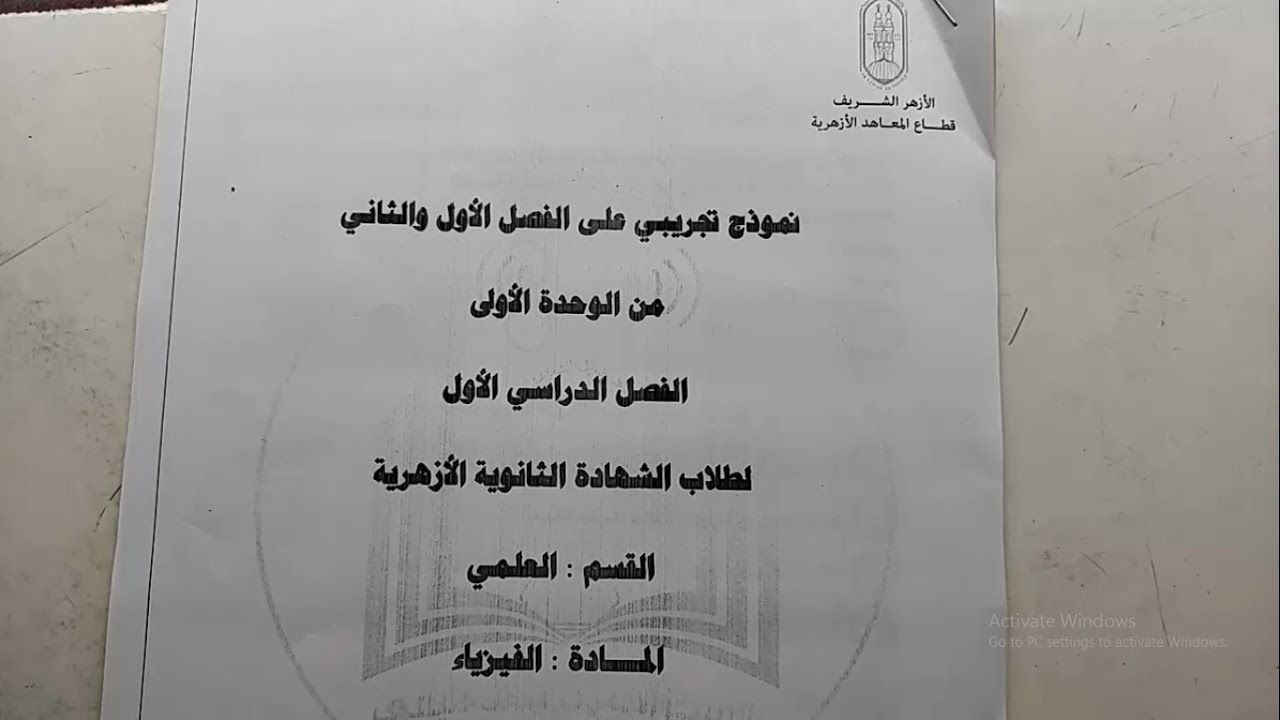 حل امتحان الازهر التجريبي الاول علي الفصل الاول والثاني 2020