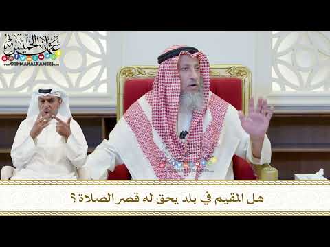 442 - هل المقيم في بلد يحق له قصر الصلاة؟ - عثمان الخميس