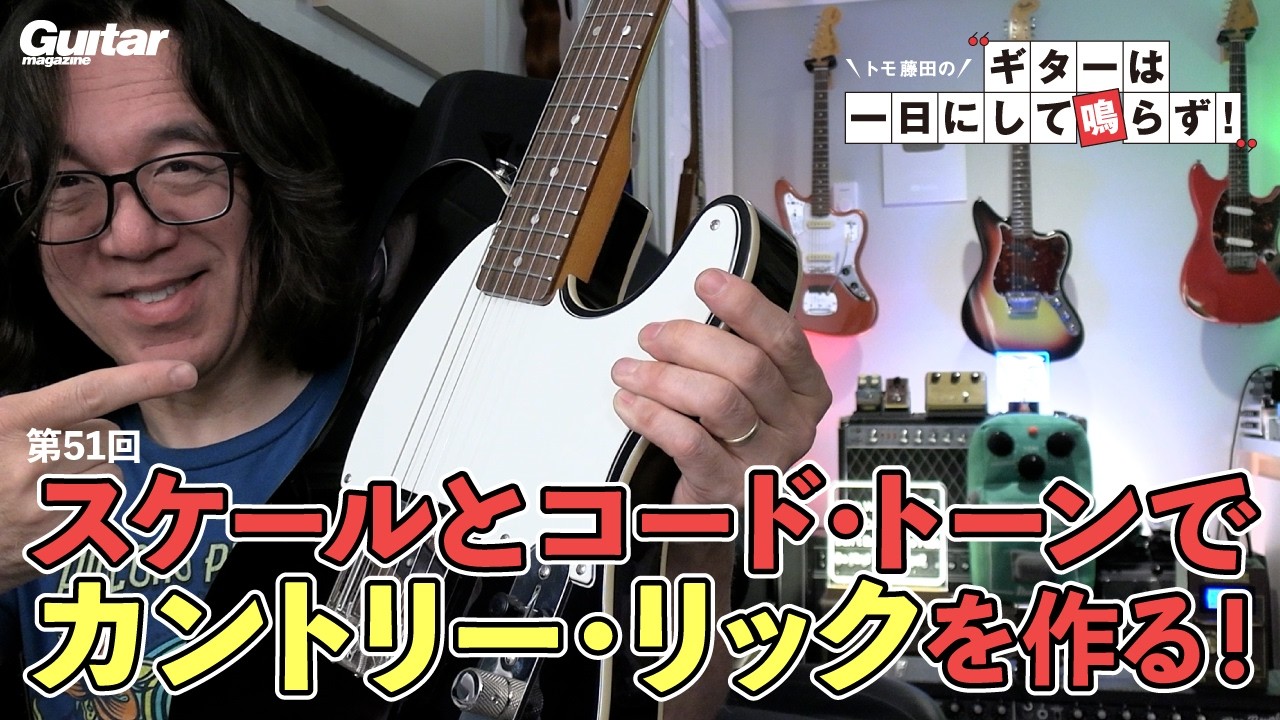 スケールとコード・トーンでカントリー・リックを作る！｜トモ藤田の