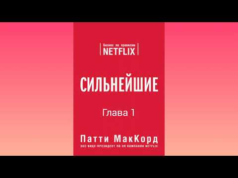 (Глава 1) Сильнейшие. Бизнес по правилам Netflix [Патти МакКорд]