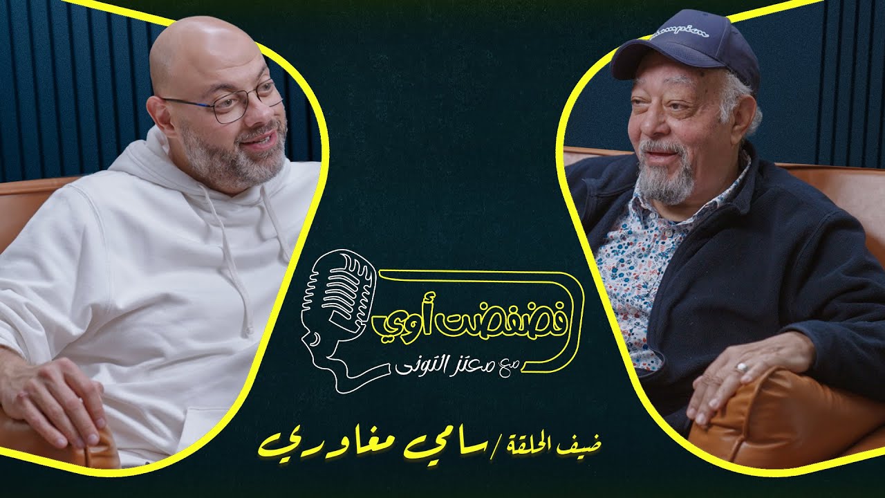 فضفضت أوي - الحلقة السادسة والعشرون مع معتز التوني بضيافة سامي مغاوري