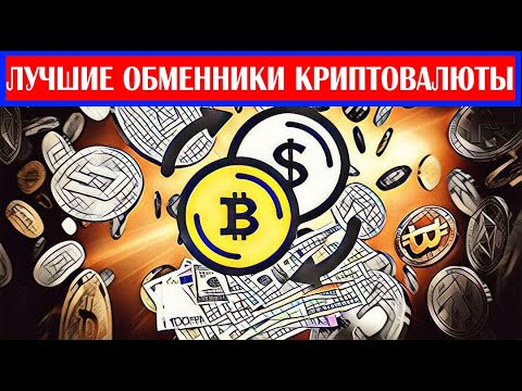 ЛУЧШИЕ ОБМЕННИКИ КРИПТОВАЛЮТЫ