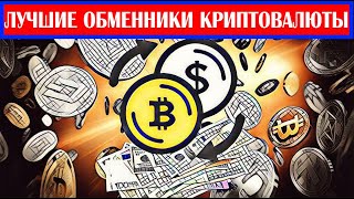 ЛУЧШИЕ ОБМЕННИКИ КРИПТОВАЛЮТЫ || РЕЙТИНГ ЛУЧШИХ ОБМЕННИКОВ БИТКОИНА