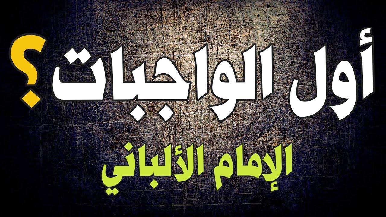 التوحيد أول الواجبات | الإمام الألباني