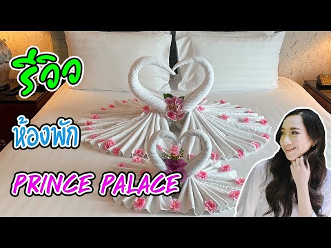 รีวิวห้องพัก Prince Palace กันหน่อยจ้า