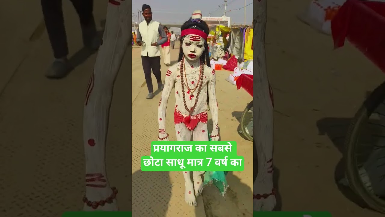 प्रयागराज का सबसे छोटा साधू मात्र 7 वर्ष का //ब्राइडल छोटा साधु प्रयागराज