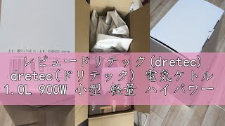 レビュードリテック(dretec) dretec(ドリテック) 電気ケトル 1.0L 900W 小型 軽量 ハイパワー 操作簡単 自動電源オフ 空焚き防止 タルボ ポット 湯沸かし シンプル やかん