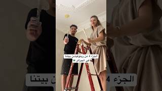 الجزء 4 من رينوفيشن بيتنا في الجزائر🇩🇿 #algerie #الجزائر #algeria