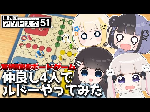 【 ルドー 】仲良しグループで友情崩壊ゲームやってみたｗｗｗ【 ぱすはに 】