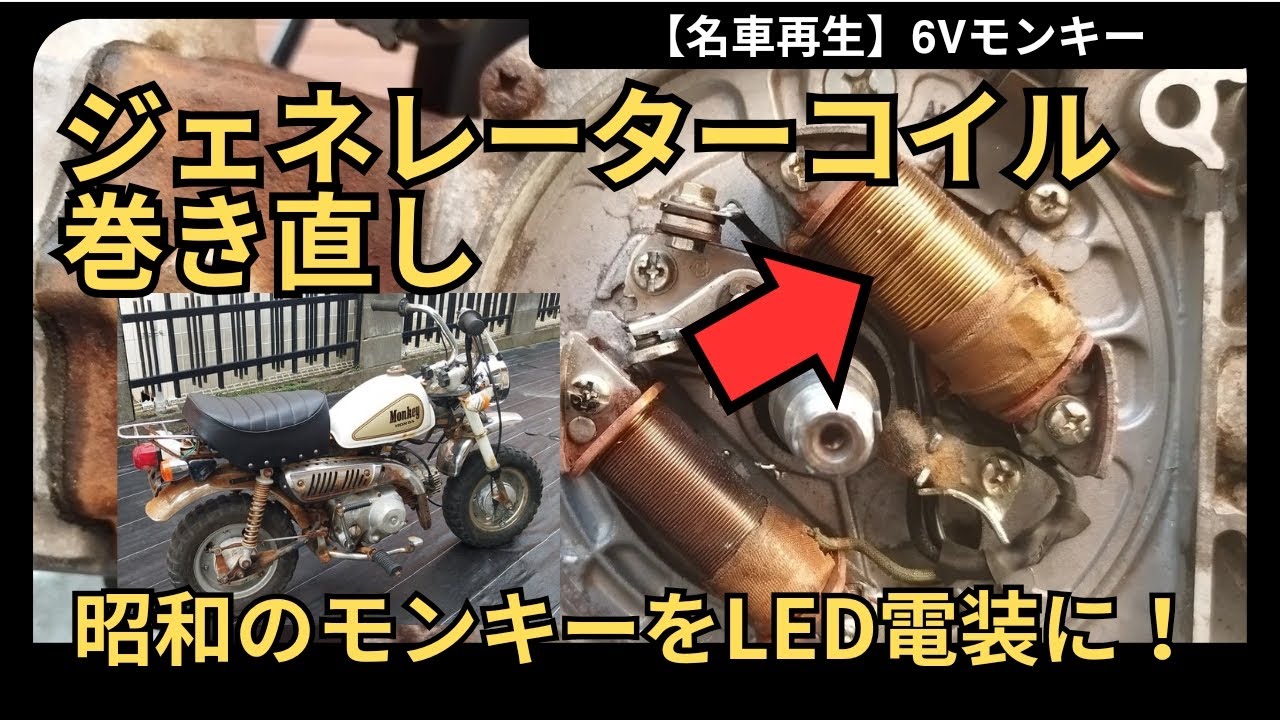 【昭和の技法で】コイル巻き直し【令和を照らせ】